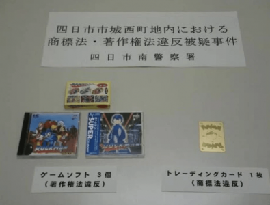 日本一游戏店店主 因出售盗版宝可梦卡牌喜提“