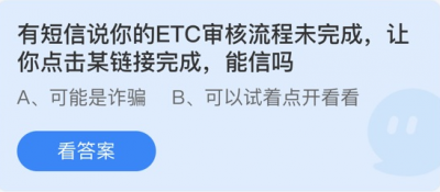 有短信说你的ETC审核流程未完成让