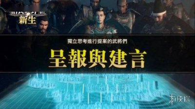 《信长之野望：新生》“呈报与建言”系统介绍