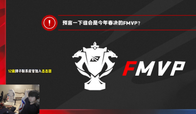 姿态：决赛RNG会以3比2拿下，FMVP会是小虎或GALA