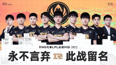 LOL：RNG公布MSI大名单：“Mid虎”同各赛区法王一