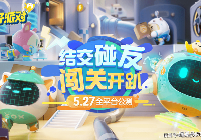 蛋仔派对5月27日公测开启！快来挑超可爱的元赛
