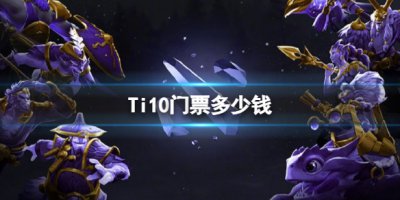 Ti10门票多少钱 Ti10门票发售时间了解一下