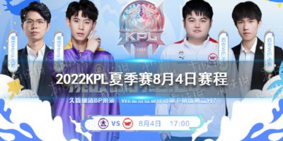 2022KPL夏季赛8月4日赛程 2022KPL夏季赛