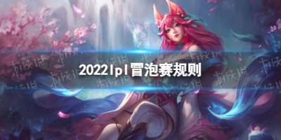 lpl冒泡赛怎么打 2022lpl冒泡赛规则了解一下