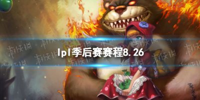 lpl季后赛赛程8.26 2022LPL夏季赛季后赛8月26日首发