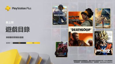 PS+今日公布了9月阵容：游戏均将于9月20日入库