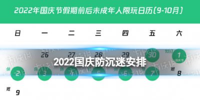 腾讯网易公开国庆未成年人限玩时间 2022国庆防沉