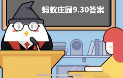 蚂蚁庄园9月30日答案最新2022 小鸡宝宝考考你每日