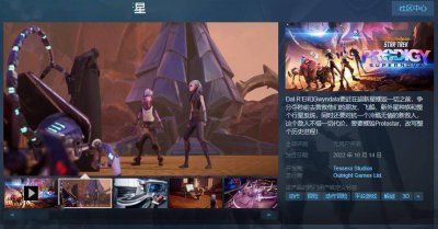 不支持中文！《星际迷航神童：超新星》Steam发售