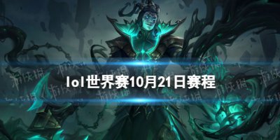 lol世界赛10月21日赛程 S12淘汰赛第一天赛程先睹为