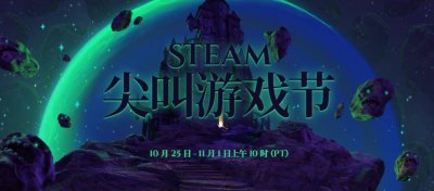 剁手啦！Steam尖叫游戏节现已开幕 恐怖游戏特惠