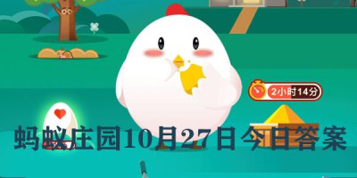 蚂蚁庄园10月27日庄园小课堂最新答案 小鸡宝宝考