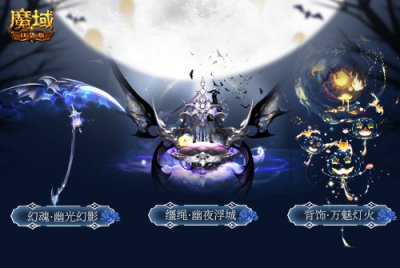 诡影幻梦 奇妙惊魂《魔域口袋版》