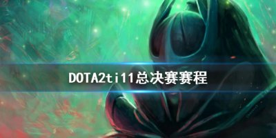 《DOTA2》ti11总决赛赛程 ti11总决赛时间一览