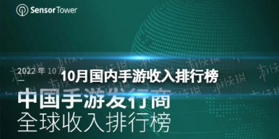 2022年10月手游收入排行榜 10月中国手游发行商收