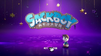 《麻布仔大冒险》Steam版评测：八十分的童心佳作