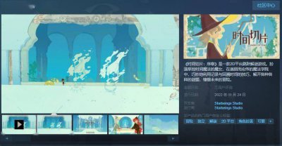 《时间切片：序章》Steam页面上线 预计11月24日发