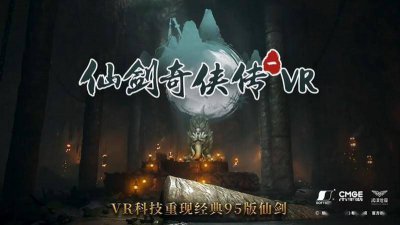 重磅！中手游与字节跳动合作 仙剑VR游戏将登陆