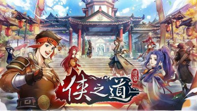 河洛工作室《侠之道》脱离EA发布正式版 首发七