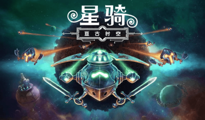 《星骑：亘古时空》抢先评测来了：遨游宇宙的