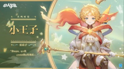 《非人学园》雷震子共鸣时装【小王子】即将上