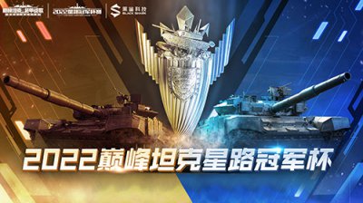 燃烟万顷“箭”指巅峰 《巅峰坦克》2022星路冠军