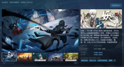 号外号外！国产文字冒险游戏《妖闻录》Steam页面