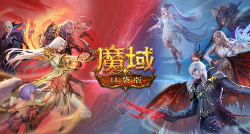 《魔域口袋版》热血版公测开启 上线畅享欧皇实物大礼