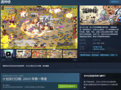 号外号外！国产生存rogue《通神榜》上架Steam 明年