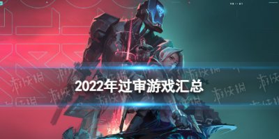 2022游戏版号过审一览 2022共计发放512个游戏版号