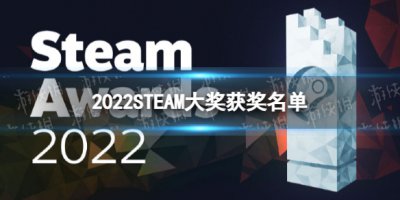 2022STEAM大奖获奖名单一览 STEAM大奖结果公布2022