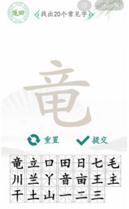 竜找出20个常见字攻略