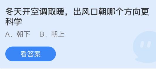 冬天开空调取暖出风口朝哪个方向更科学？蚂蚁庄园2.2今日答案