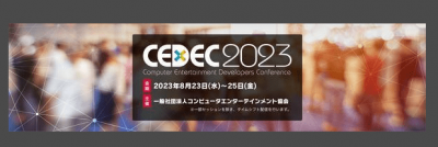 游戏开发者大会CEDEC2023确定8月23日线下举行 敬请