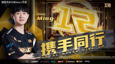 恭喜RNG！官宣和Ming完成续约 粉丝泪目：终于等到