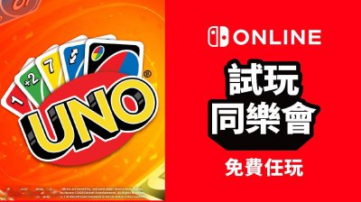 福利来了！任天堂港服新一期试玩同乐会《UNO》