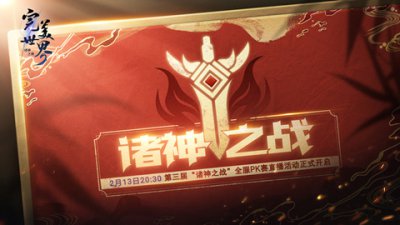 《完美世界：诸神之战》第三届“诸神之战”全