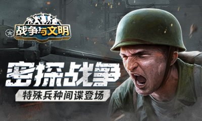 密探战争《战争与文明》特殊兵种