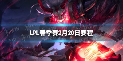 LPL春季赛2月20日赛程 2023LPL春季赛2月20日首发名单