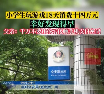 10岁小学生玩游戏18天壕掷14万 退款申请腾讯无视