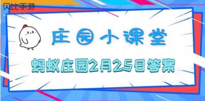 蚂蚁庄园2月25日答案合集 答题困难的小可爱看过