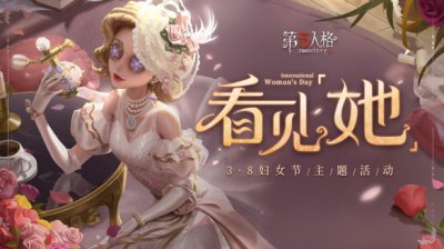 看见「她」 《第五人格》妇女节线下活动暖心开