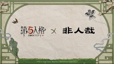 一般五载之邀 回响心跳 《第五人格》五周年庆系