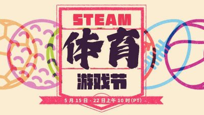 福利来啦！Steam体育游戏节5月15日上线 体育游戏