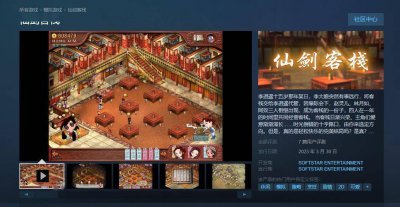 入坑啦！经典模拟经营游戏《仙剑客栈》Steam今日