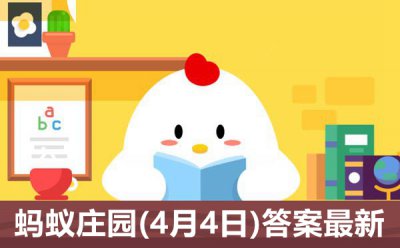 蚂蚁庄园4月4日答案合集 小鸡宝宝考考你每日答