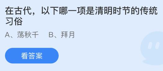 在古代以下哪项是清明时节的传统习俗？蚂蚁庄园4.5今日答案最新