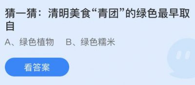 蚂蚁庄园4月5日答案合集 小鸡宝宝考考你每日问