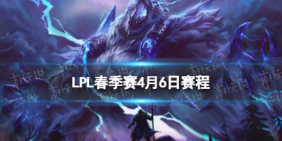 LPL季后赛4.6赛程 2023lpl春季赛季后赛4月6日赛程先